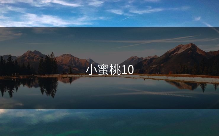 小蜜桃10