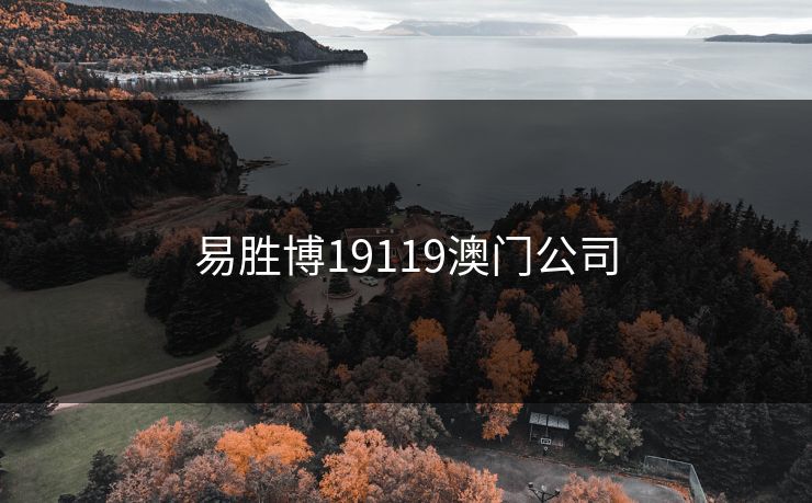 易胜博19119澳门公司 易胜博19119澳门公司