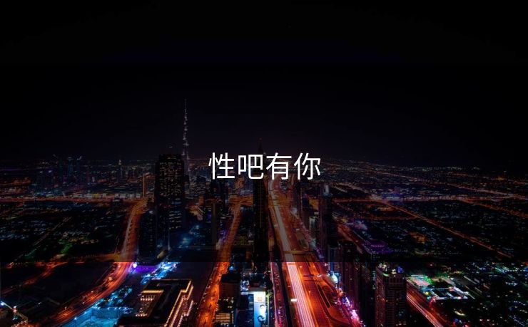 性吧有你