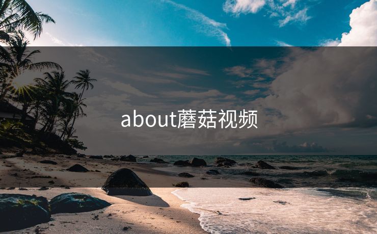 about蘑菇视频
