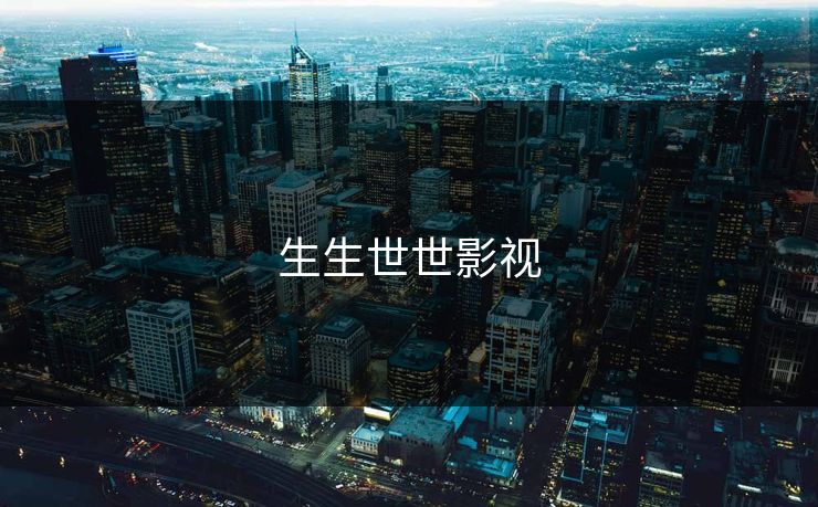 生生世世影视