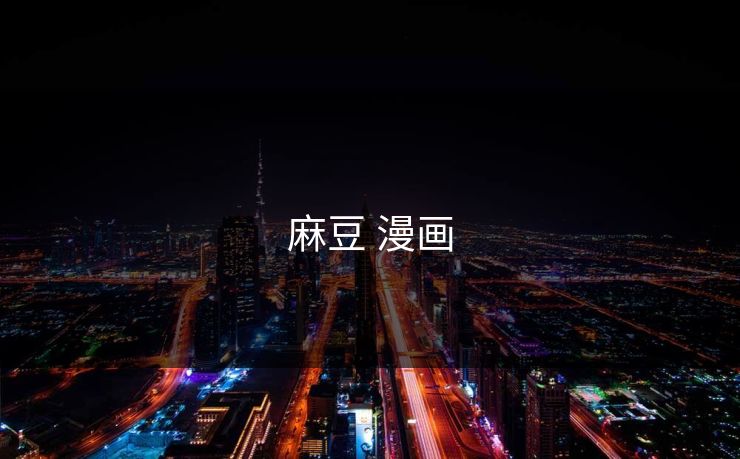 麻豆 漫画