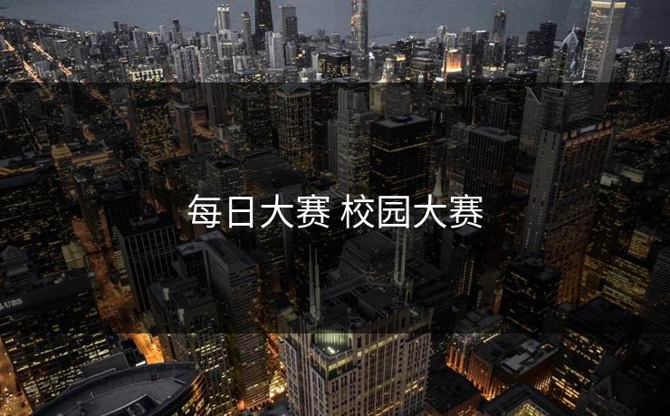 每日大赛 校园大赛