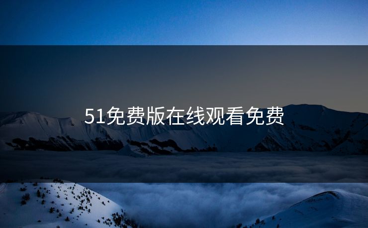 51免费版在线观看免费