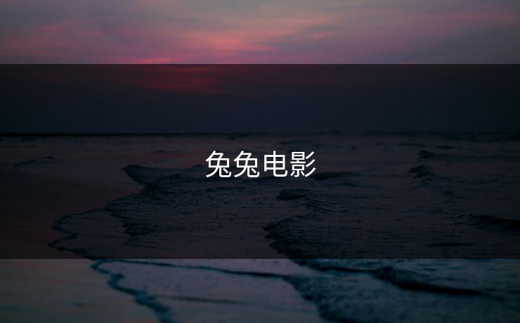 兔兔电影
