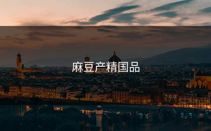 麻豆产精国品