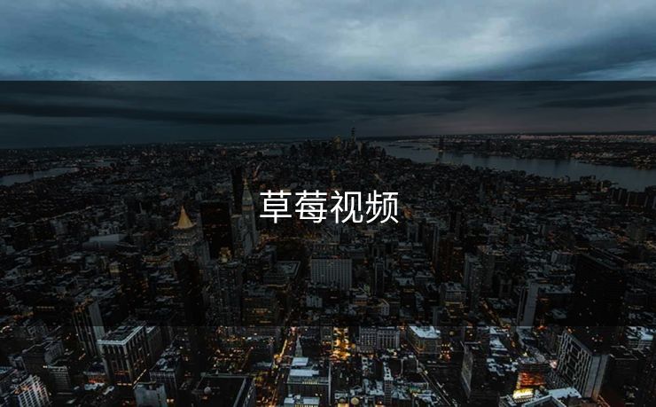草莓视频